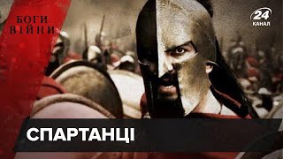 Уся правда про спартанців, Боги війни