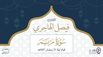 تلاوة مؤثرة من ختام سورة مريم للقارئ فيصل الهاجري | قيام ليلة ٢١ رمضان ١٤٤٣هـ