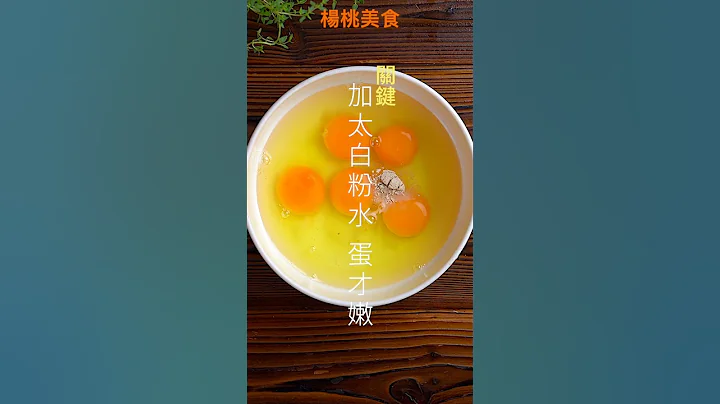 【Shorts短片】滑蛋虾仁，蛋滑嫩秘诀看这里！经典家常美味～ - 天天要闻