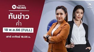 เนชั่นทันข่าวค่ำ | 18 พ.ย.66 | FULL | NationTV22