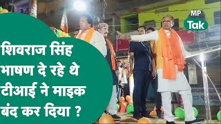 Viral Video: Shivraj Singh Chouhan के भाषण के दौरान टीआई ने बंद कर दिया माइक, फिर हो गया बवाल..!