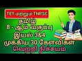 TNPSC and TET Tamil 8th std இயல் 3&4#8thStandard#tamil#viral#treanding#tnpsc#tet#vao#tamil#videofeed