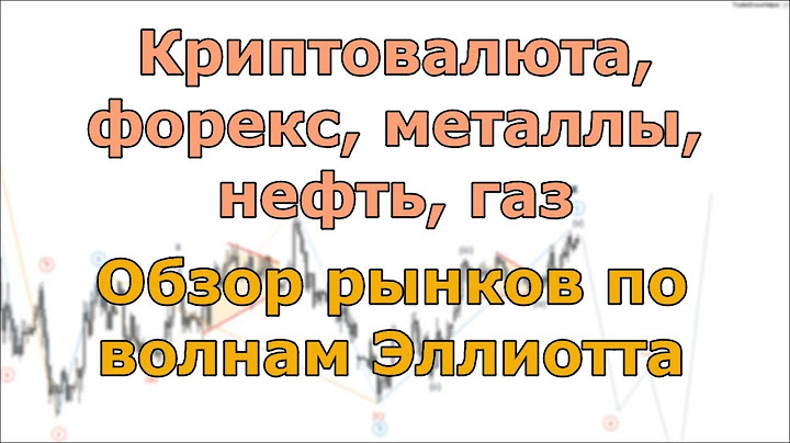 Криптовалюта, форекс, металлы, нефть, газ. Обзор рынков по волнам Эллиотта