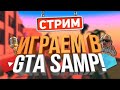 🔥 Стрим Samp В поисках хорошего заработка GTA SAMP 🔥