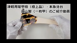 津軽用鼈甲撥（極上品）・本象牙台　高山製（一枚甲） 【和楽器市場】