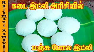 How to make Soft Idli | வெள்ள கார் அரிசியில் பஞ்சு போல இட்லி | Soft Idli Batter Tamil