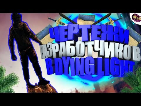 Чертежи разработчиков в игре Dying Light на карте Трущобы | Пасхалки и секреты в играх #1