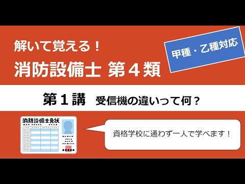 【消防4類の授業①】受信機の違いを教えて！ 甲4・乙4 「消防設備士に一発合格！」