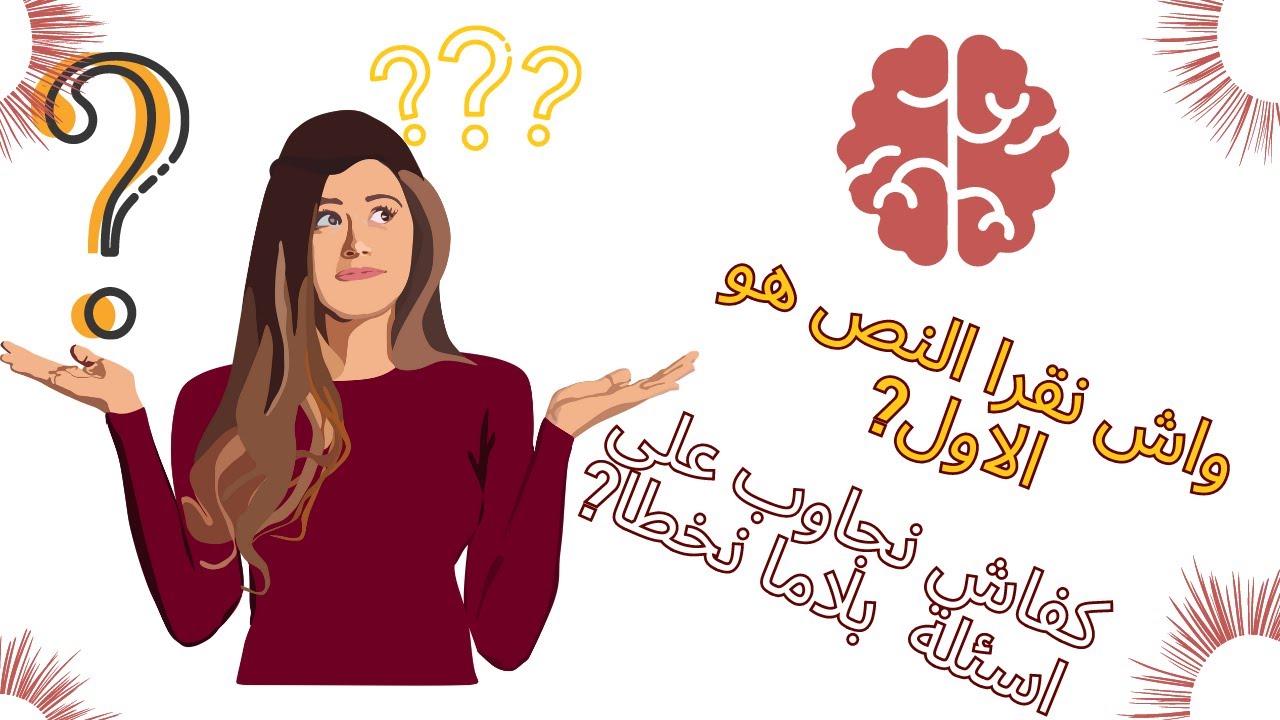 كفاش تجاوب على الاسئلة بدون خطا و كل سؤال اشنو غيتحط فيه جهوي باك حر 