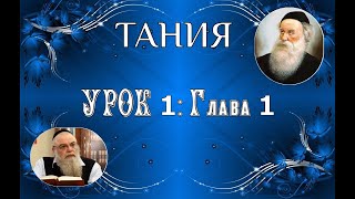 р. Ишайя Гиссер - Тания. Урок 1. Глава 1 (04.05.2020)