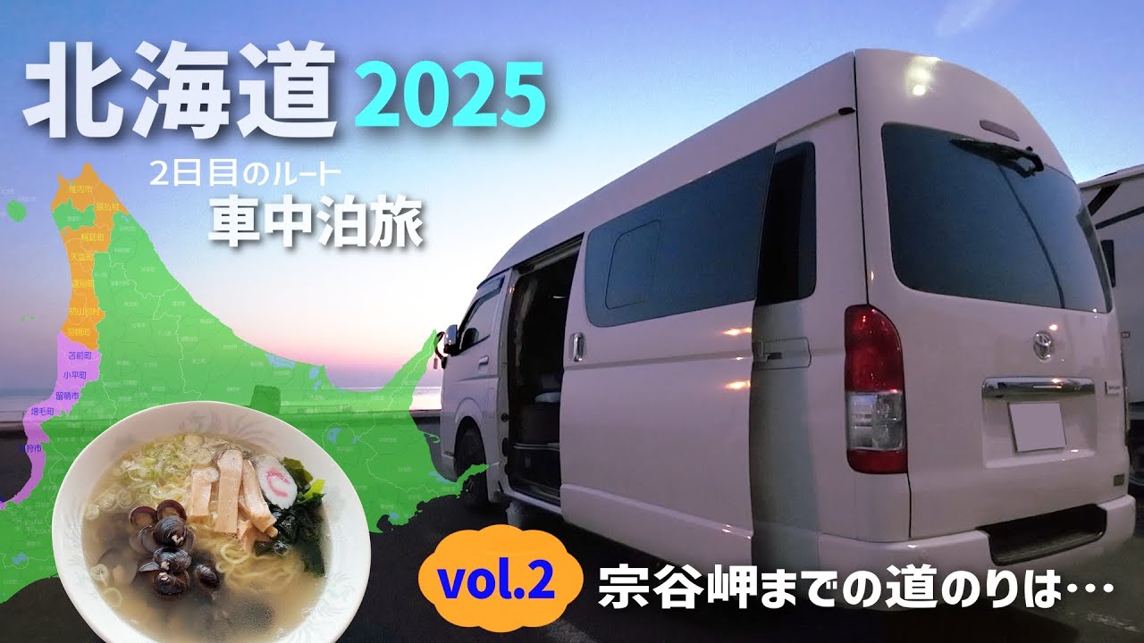 【北海道車中泊旅2025】vol.2｜ルート変更で北上へ｜独自サービス！あのコンビニでゴミ処分｜絶対通ってはいけない道⚠｜まさかの連発！(@_@)