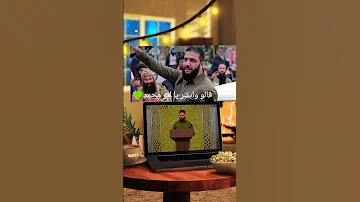 قالو ابشر يا ابو محمد انت منا وفينا أحمد الشرع 