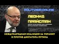 Леонид Прайсман: Международная коалиция за Украину и против диктатора Путина