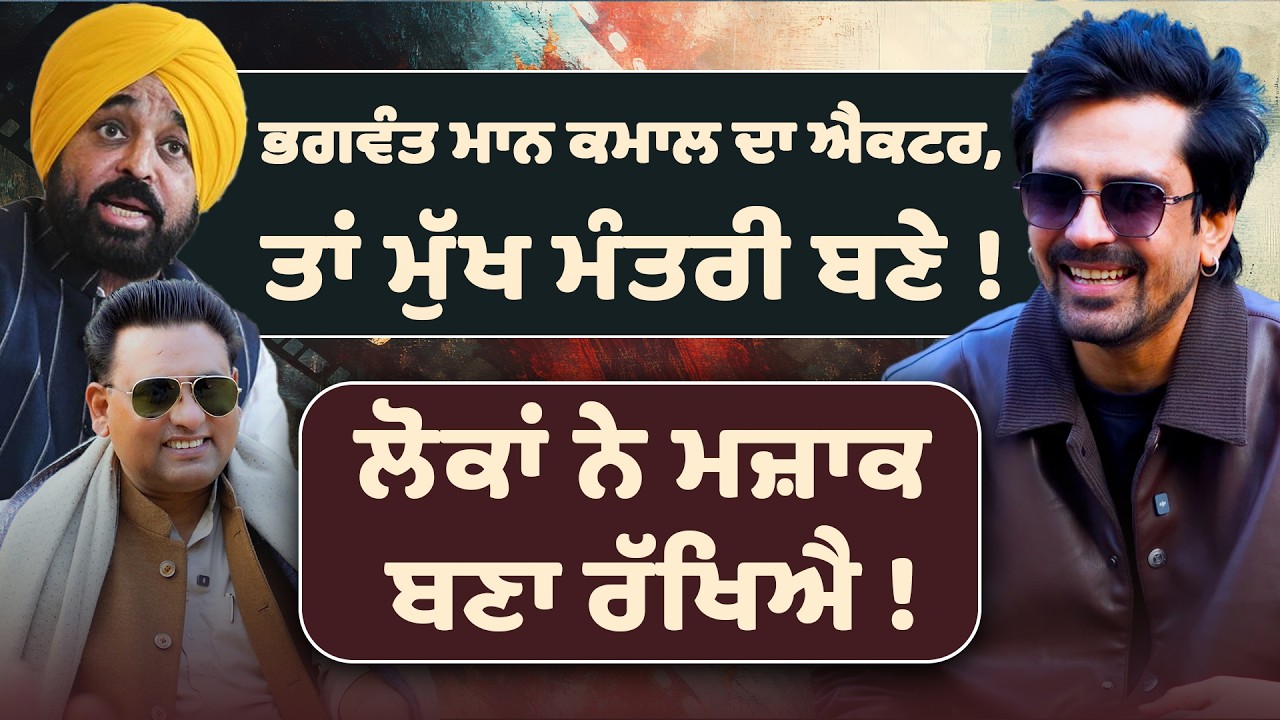 Bhagwant Mann ਕਮਾਲ ਦਾ Actor ਤਾਂ Mukh Mantri ਬਣੇ ! Gurmukh ginni | Happy Bhagta