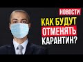 Карантин как будут отменять? Это не кризис по мнению министра финансов   Новости