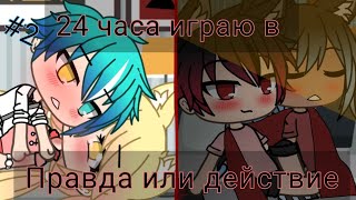 24 часа играю в правда или действие||#2||Гача лайф||Gacha life