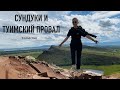 Сундуки и Туимский провал. Загадочная Хакасия