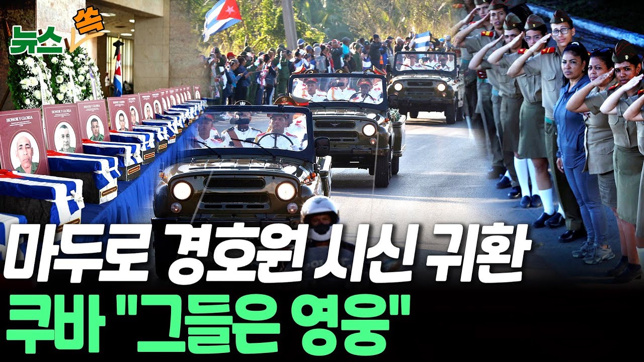 마두로 지키다 미군에 몰살된 쿠바 경호원 시신 32구 모국으로…"그들은 영웅" 칭호 [뉴스쏙] / 연합뉴스TV(YonhapnewsTV)
