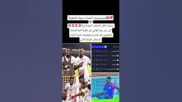 مبرووووووك السودان مبروك للصقور رسميا تأهل المنتخب السوداني إلى دور ربع النهائي للشان 