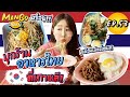 Mango Diary EP.53 | มะม่วงพากินร้านอาหารไทยที่เกาหลี คิดถึงหนักมาก รสชาตินี้ !!