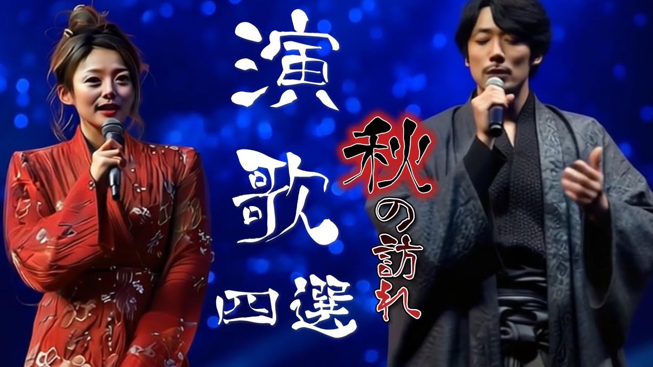 秋の訪れ・霧の旅路・哀愁酒場・別れの予感｜心に響く演歌名曲集