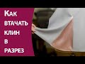 Как втачать клин в разрез