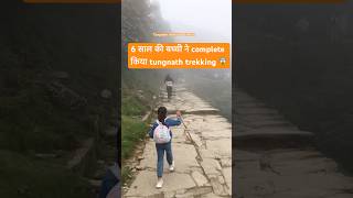 6 साल की बच्ची ने complete किया tungnath trekking 😱#travel #nature #shorts #tungnath #pahadi #vlog
