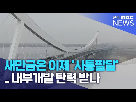 새만금은 이제 사통팔달 내부개발 탄력 받나 전주MBC 221228 방송 