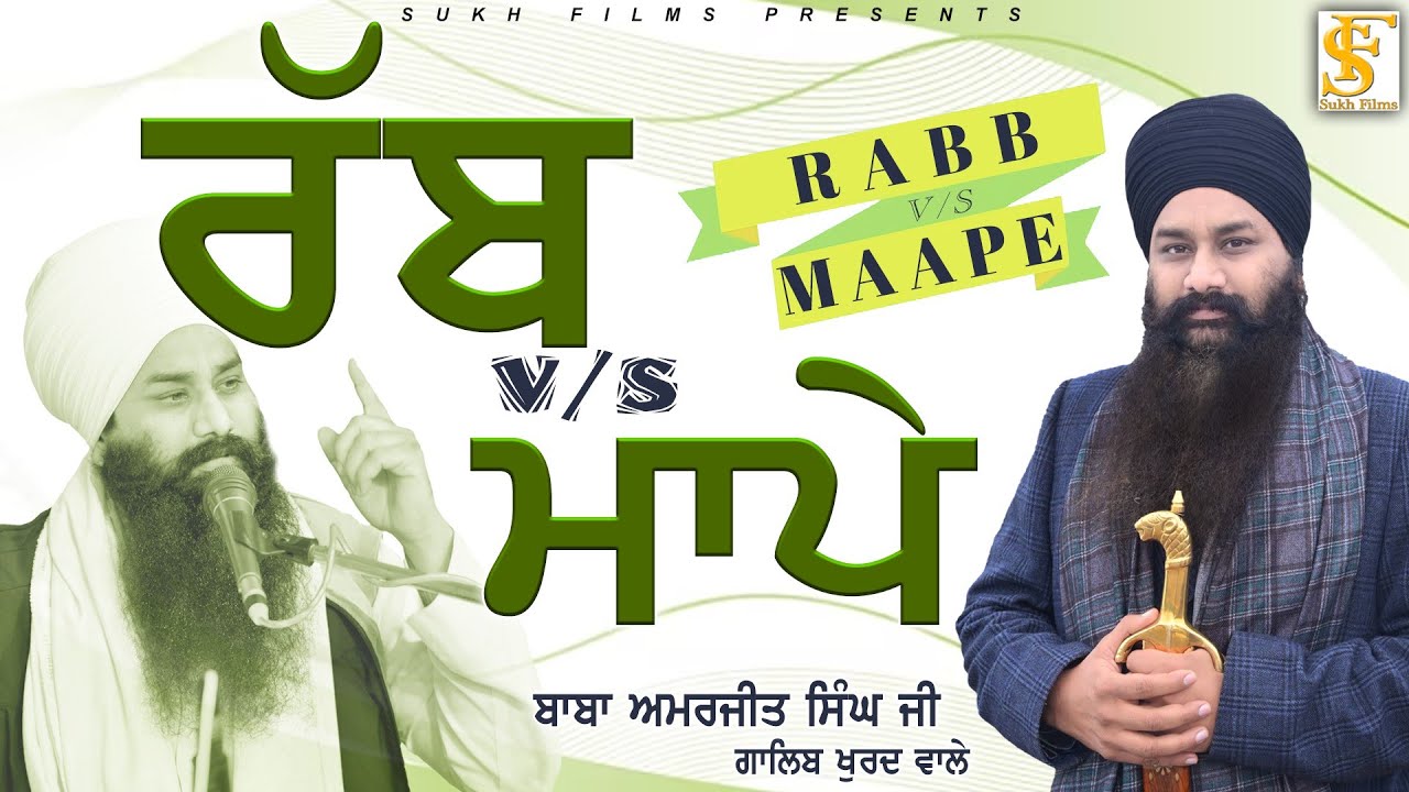  vs  RABB vs MAAPE  Heart Touching  Baba Amarjeet Singh Ji Galib Khurd Wale   Sukh Films