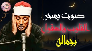 التلاوة التي يبحث عنها الجميع 🧐 للشيخ عبد الباسط عبد الصمد | صوت يسحر القلوب