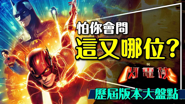 ⚡这哪位？闪电侠前必看历届DC超英盘点｜无雷｜最期待谁出现？The Flash - 天天要闻