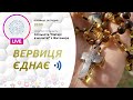 ВЕРВИЦЯ ЄДНАЄ | Молитва на вервиці у прямому ефірі, 24.12.2021