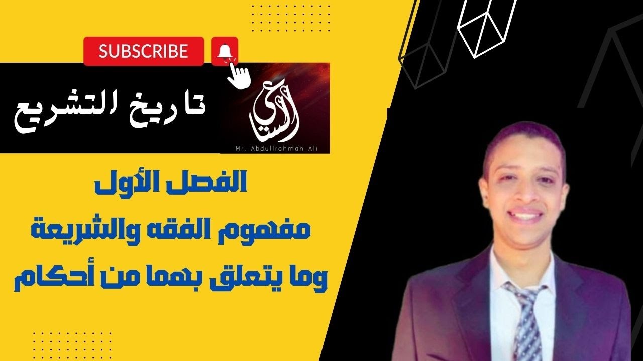 الفصل الأول - مفهوم الفقه والشريعة - تاريخ التشريع