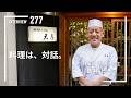 【#277】「料理は、対話。」新井均さん(神楽坂「天孝」店主)【後編】