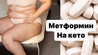 Метформин на кето… Пить или не пить? #похудение #диета #отказотсахара