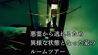＃47【序章】ルームツアー/悪霊から逃れるため異様な状態となった家Japanese horror