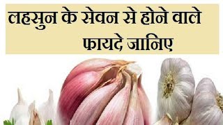लहसुन खाने के फायदे | lehsun benefits | garlic and honey | garlic benefits and side effects hindi
