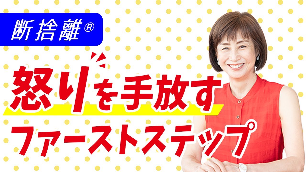 【断捨離♪コメント無即決OK♪】 断捨離】怒りを手放せない本当の理由 - YouTube
