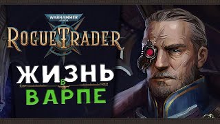 Жизнь в Варпе Warhammer 40,000: Rogue Trader - Пролог - стрим 2