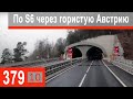 $379 S500 Через Альпы!!! Макулатура прибыла в Австрию)))