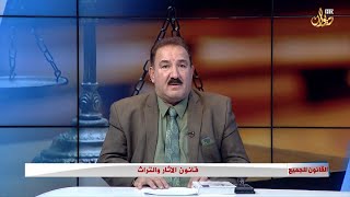 قانون الاثار والتراث #القانون_للجميع مع الدكتور محمد الجبوري