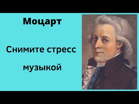 Видео: Музыка Моцарта для  снятия стресса