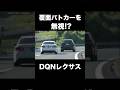 覆面パトカーを 無視 するDQNレクサス Shorts 覆面パトカーを 無視 するDQNレクサス Shorts