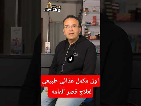 اول مكمل غذائي طبيعي لعلاج قصر القامه و زياده هرمون النمو   و لزيادة التركيز و الذاكره