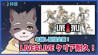 【2023年越し企画】ライブアライブクリアするまで配信！3枠目！【獣人Vtuber】