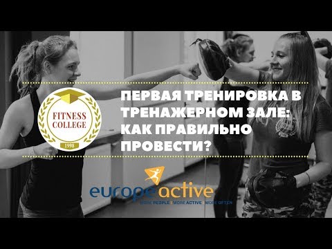 Открытая лекция «Первая тренировка в тренажерном зале: как правильно провести?»