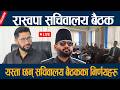 🔴LIVE: रास्वपा सचिवालय बैठक, यस्ता छन् सचिवालय बैठकका निर्णयहरु