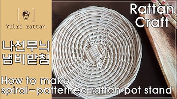 [라탄공예_Rattan Craft]  라탄 냄비 받침/ Rattan pot stand /ラタン鍋敷き/ đế nồi Ratan/Latan g Panci Latan/ 나선엮기/나선무늬