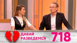 Давай Разведемся | Выпуск 718