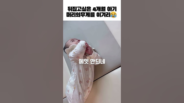 4개월차 인생의 쓴맛을 배우다😂 뒤집기 너무 힘들어요! #육아 #육아일상 #shorts #아들맘 #사랑둥이 #성장기록
